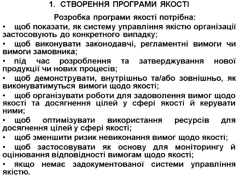 СТВОРЕННЯ ПРОГРАМИ ЯКОСТІ  Розробка програми якості потрібна: щоб показати, як систему управління якістю